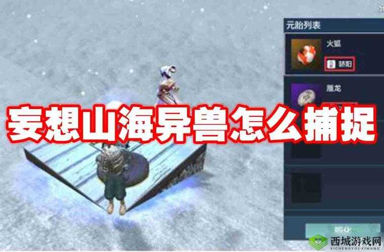 妄想山海异兽捕捉位置及获得方法