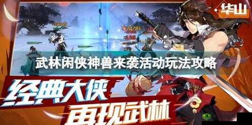 武林闲侠神兽来袭活动怎么玩?