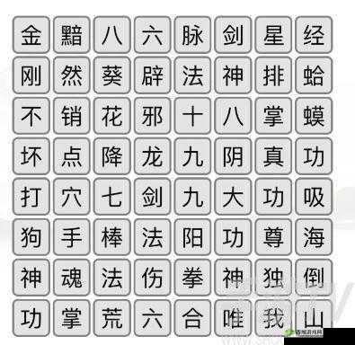 《如何轻松通过夫当关的汉字通关攻略》