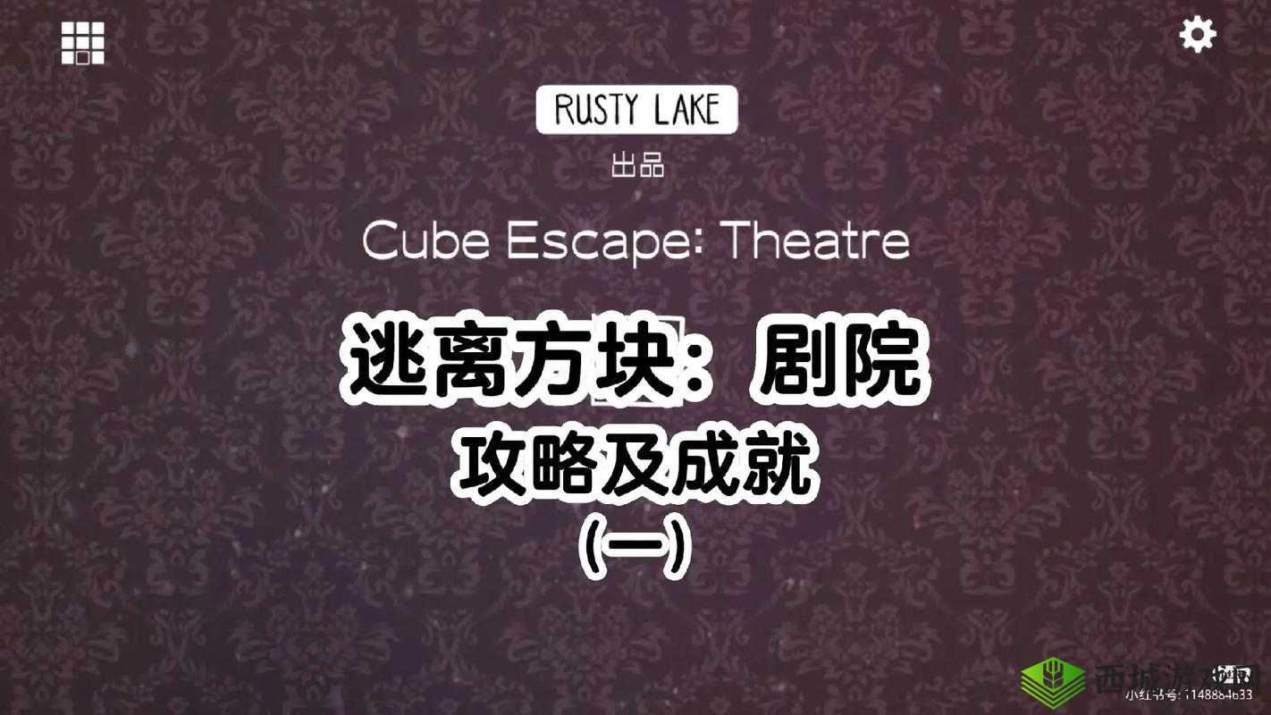 逃离方块剧院主线通关及隐藏成就图文攻略