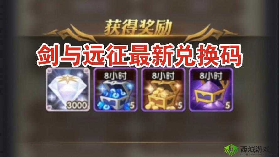 剑与远征 2021 最新兑换码汇总