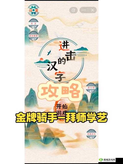进击的汉字岳母刺字通关技巧