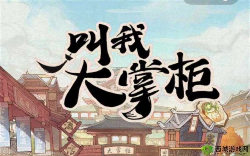 大掌柜歇脚小铺游戏攻略指引