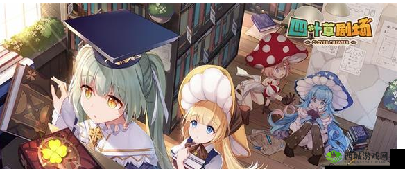 四叶草剧场各类 BUFF 效果呈现