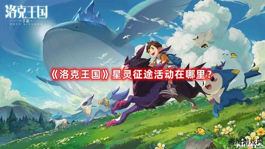 洛克王国星灵征途活动攻略详解