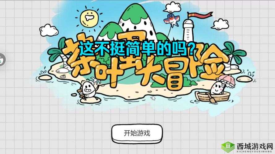 茶叶蛋冒险第131关攻略详解