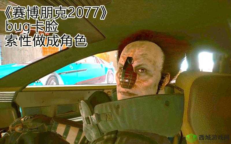 赛博朋克 2077 植物贴图糊脸解决方法