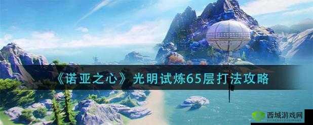 诺亚之心光明试炼65层攻略详解