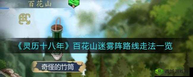 灵历年百花山迷雾阵最佳路线攻略