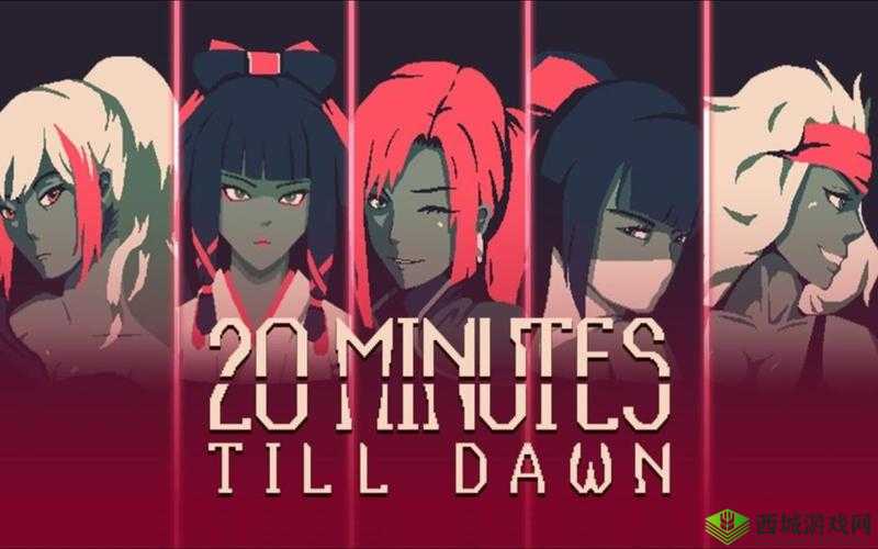 黎明前20分钟新角色花火攻略详解