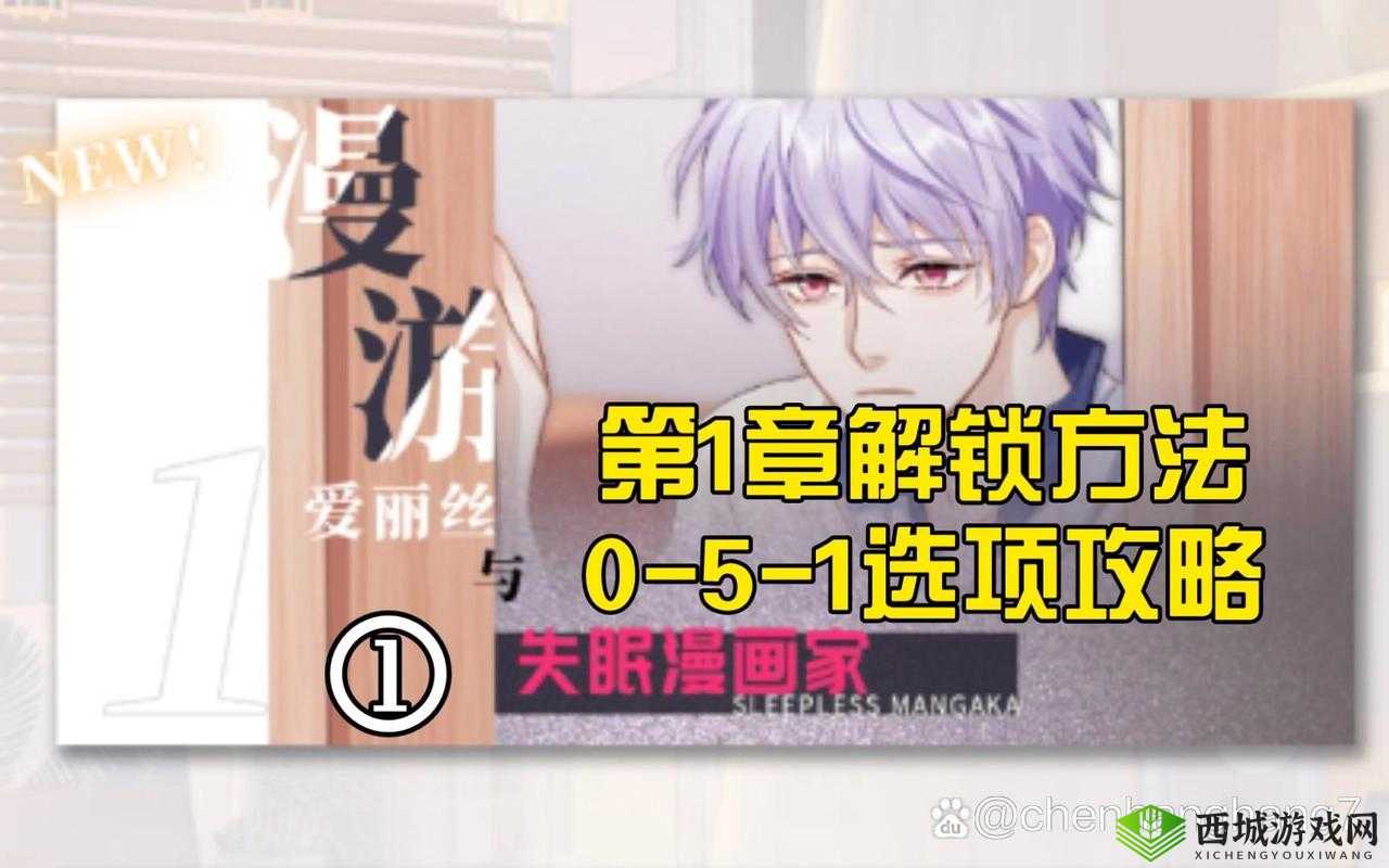 筑梦公馆开启攻略:如何启动0-5-1阶段?