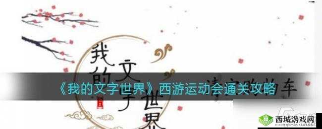 重命名我的文字世界西游运动会攻略,解析种运动项目