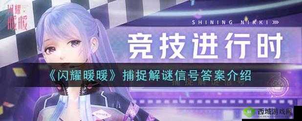 闪耀暖暖捕捉解谜信号答案分享：如何解决？