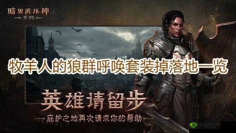 暗黑牧羊人狼群呼唤套装的掉落概览