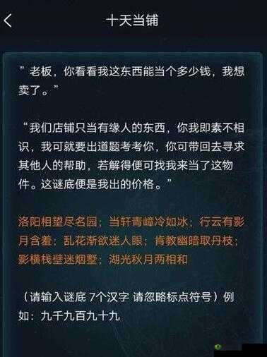 犯罪大师侦探事务所十天当铺答案
