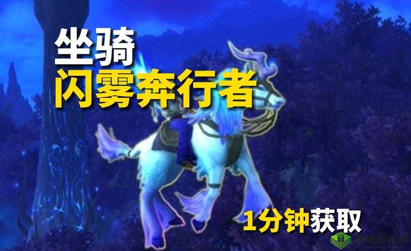 魔兽世界 9.0 闪雾奔行者坐骑获取方法
