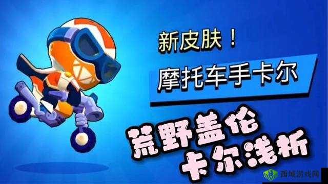 荒野乱斗卡尔强度与技能解析