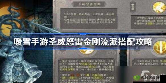 暖雪手游圣威怒雷金刚流派最佳搭配攻略