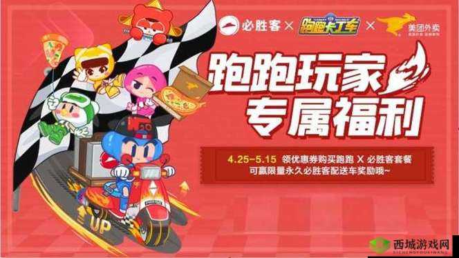 跑跑卡丁车手游必胜客联动活动奖励有哪些