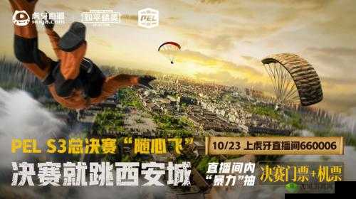 10 月 22-25 日虎牙直播 PEL 决赛送豪礼