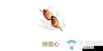 烤兽心配方分享