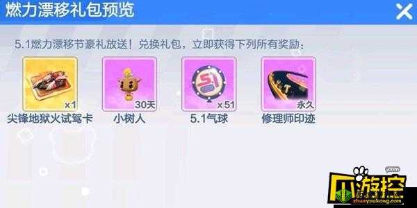 跑跑卡丁车手游燃力漂移礼包内容介绍