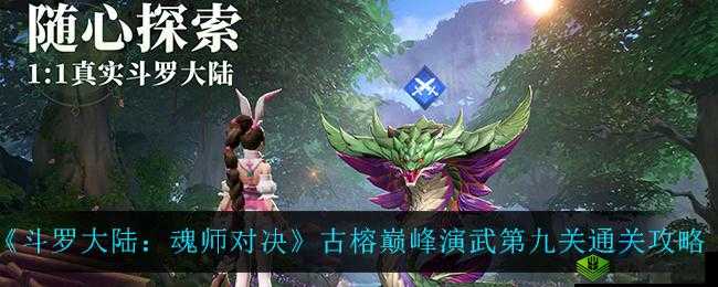 《斗罗大陆魂师对决:古榕巅峰演武通关攻略》