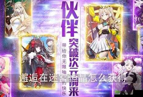 迷宫恒晶获取途径有哪些