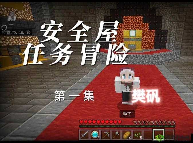 我的世界520安全屋活动玩法指南