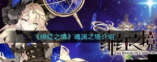 绯红之境魂渊之塔佩多利攻略：通关打法详解