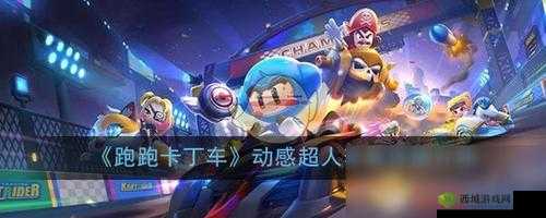 跑跑卡丁车手游动感超人装展示及联动套装