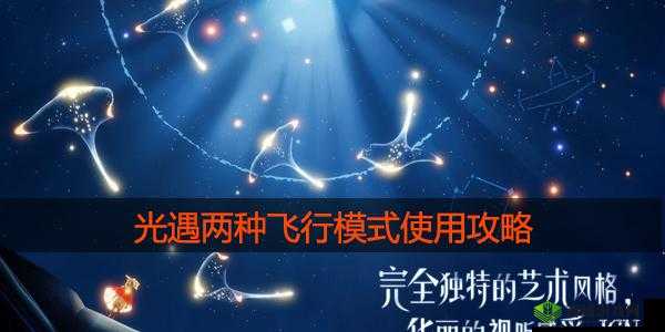 光遇两种飞行模式有何区别?如何使用?