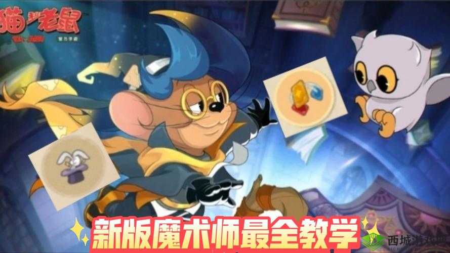 猫和老鼠魔术师玩法与技能属性解析