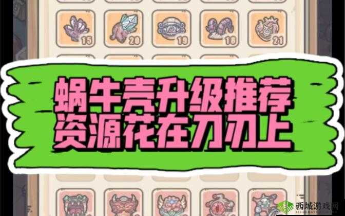 蜗牛壳升级方法