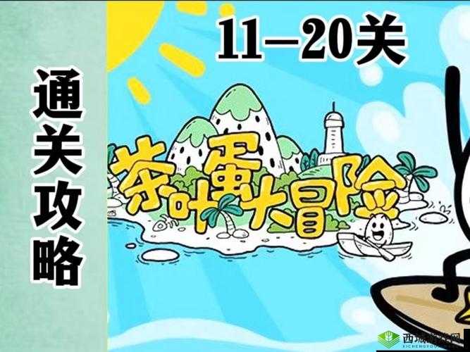 茶叶蛋大冒险第关攻略分享：如何顺利过关？