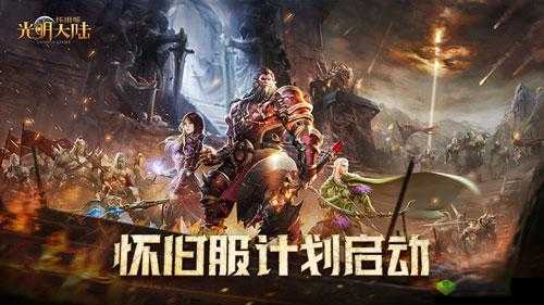 光明大陆怀旧服计划