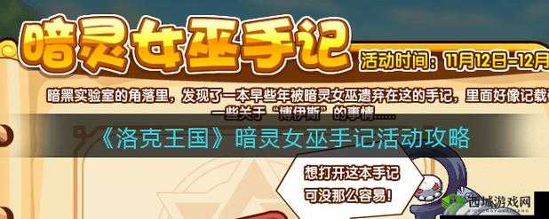 洛克王国暗灵女巫手记活动怎么玩?