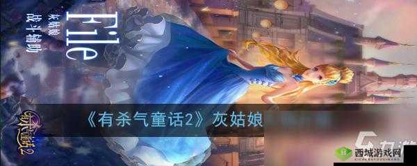 有杀气童话 2 灰姑娘介绍及评价