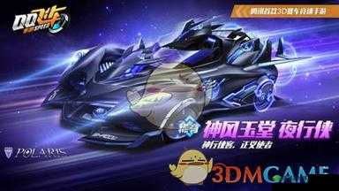 QQ 飞车手游神风玉堂特性介绍