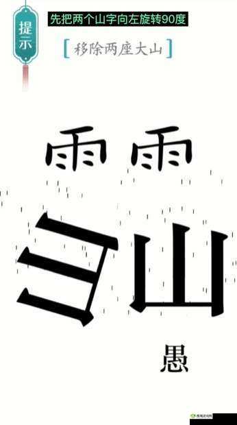 汉字魔法第12关：愚公移山过关攻略