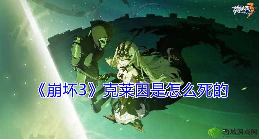 崩坏3克莱因的死亡原因是什么？ 或者 克莱因在崩坏3中的死法