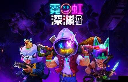 狂热面具的霓虹深渊无限解析:强度与潜能的无尽狂欢?