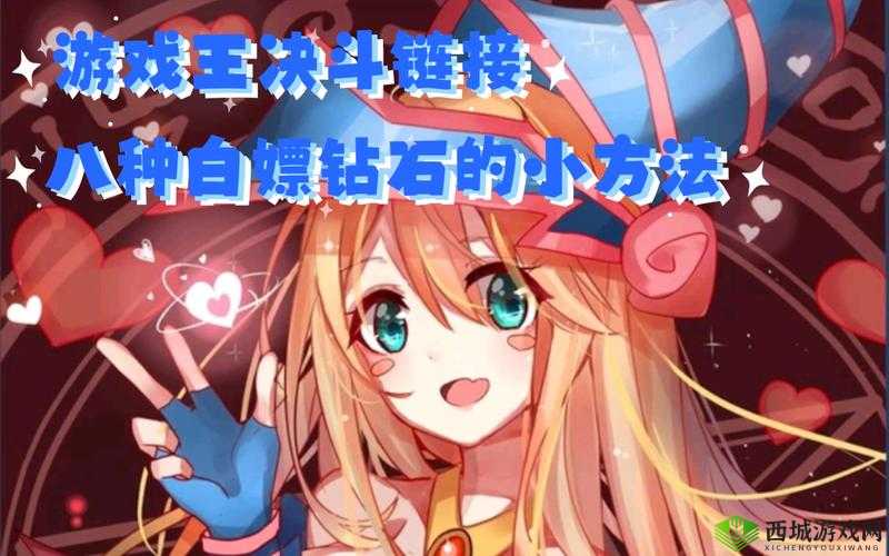 游戏王决斗链接国服白嫖攻略：实用小技巧全揭秘