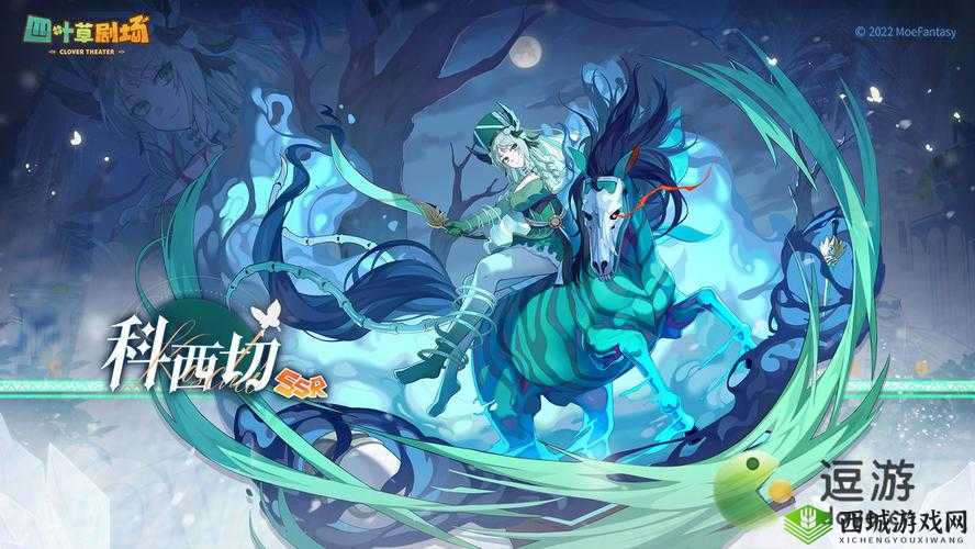 叶草剧场科西切强度分析评测:览科西切的精彩表现