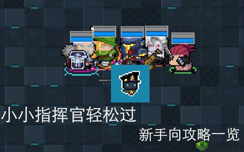 元气骑士小小指挥官:选对角色,轻松攻略全关卡