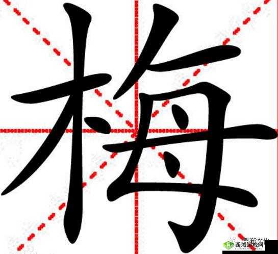 进击的汉字梅:18个汉字的秘密之旅