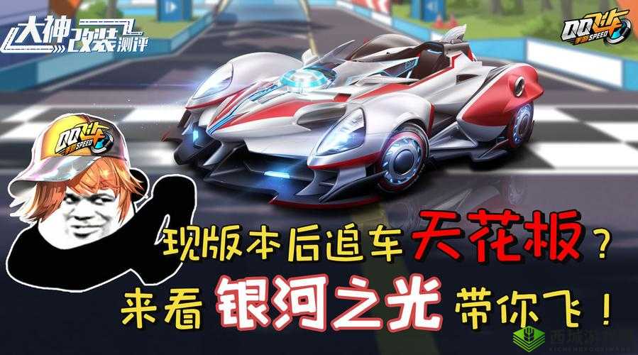 QQ 飞车手游银河之光究竟怎么样及改装建议全面解析