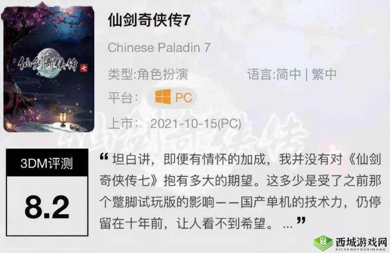 抛开情怀看价值：仙剑奇侠传游戏评测，深度解读是否值回票价