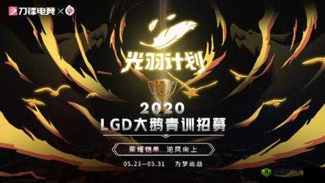 光羽计划LGD大鹅青训选拔即将开启 四千选手准备就绪