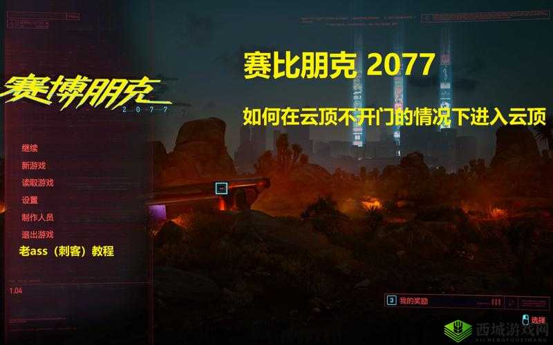 赛博朋克 2077 云顶进不去的原因分析及解决办法探讨